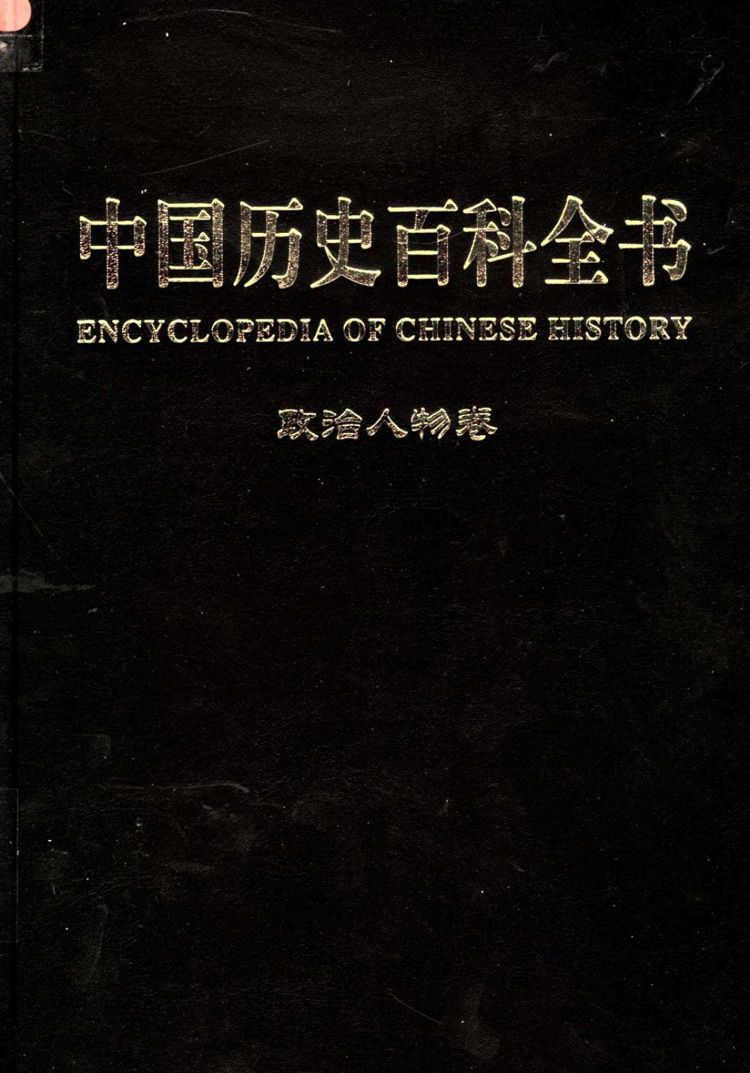 中国历史百科全书【政治人物卷】