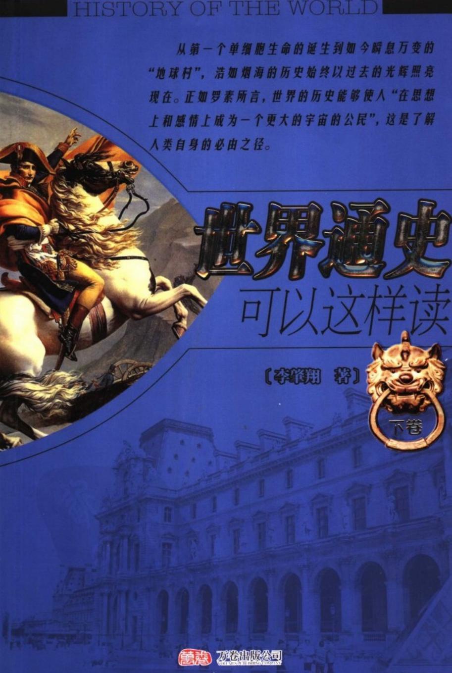 世界通史可以这样读【下卷】