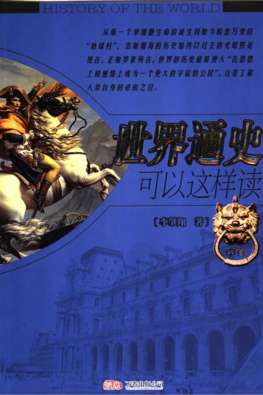 世界通史可以这样读【中卷】