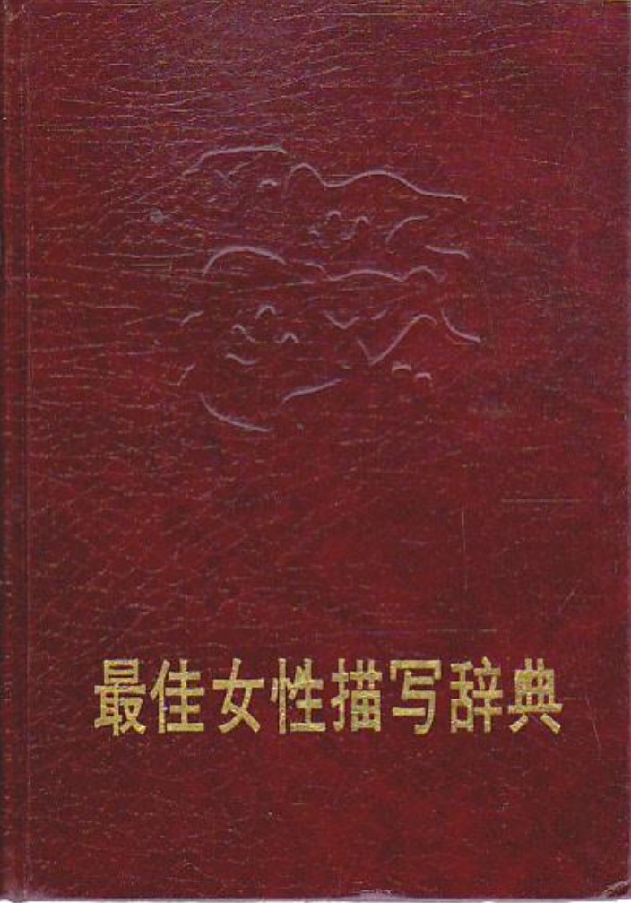最佳女性描写辞典