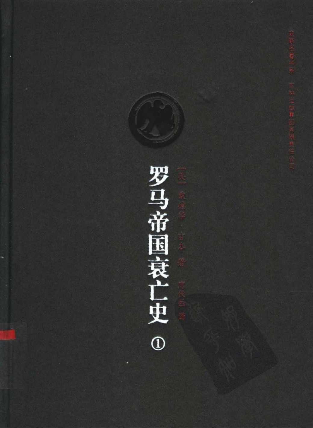 罗马帝国衰亡史（第一卷）