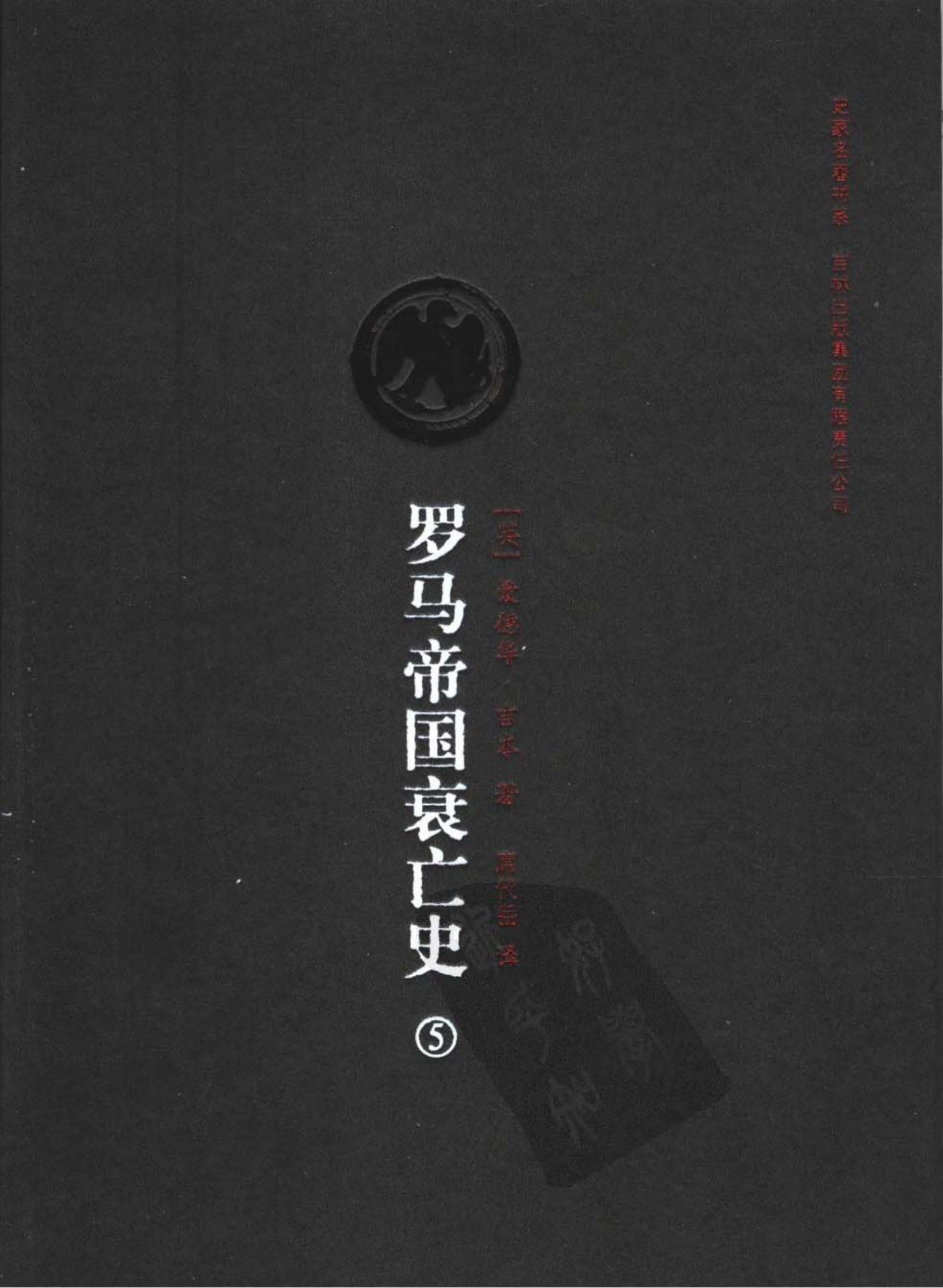 罗马帝国衰亡史（第五卷）