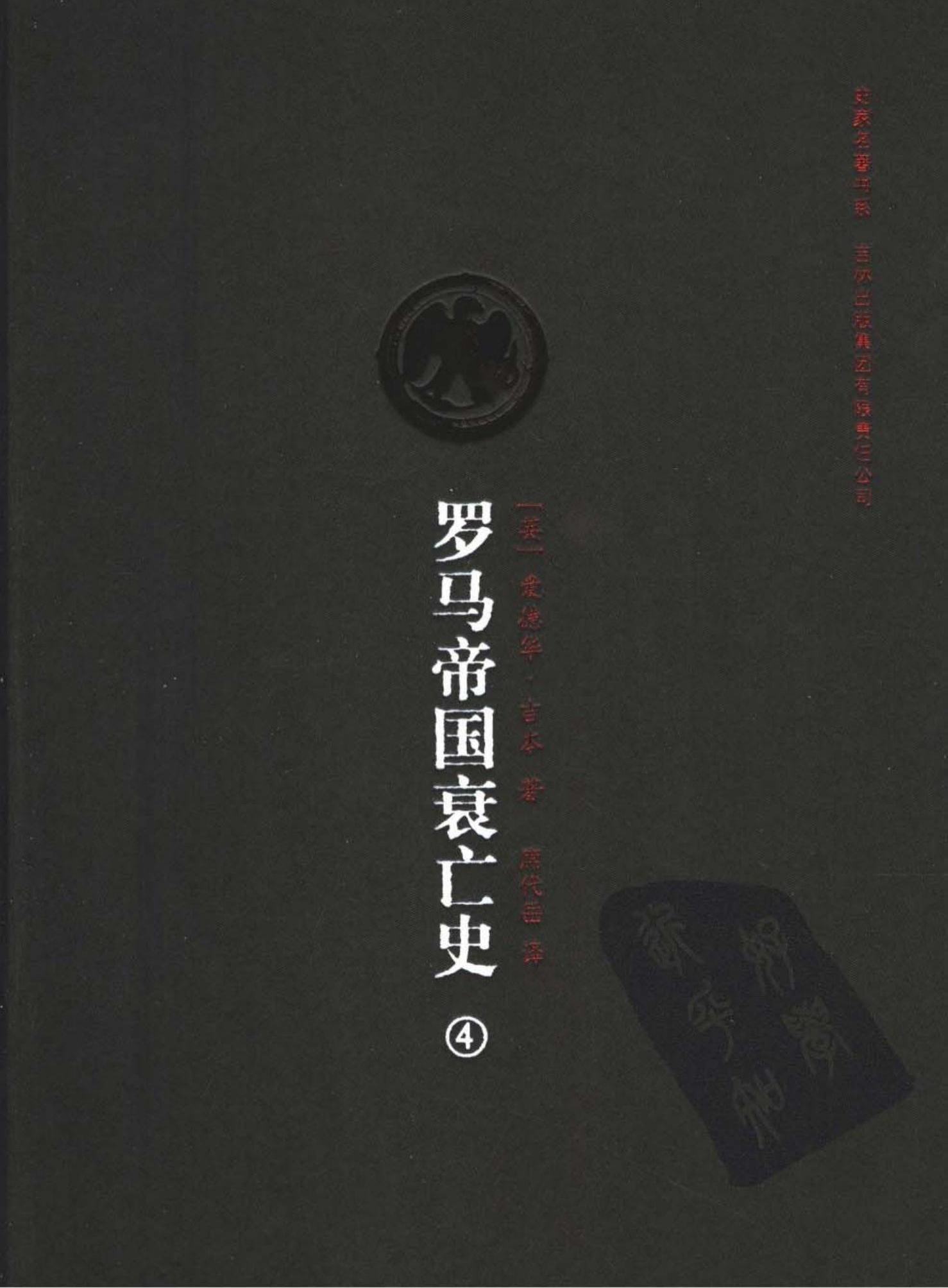 罗马帝国衰亡史（第四卷）