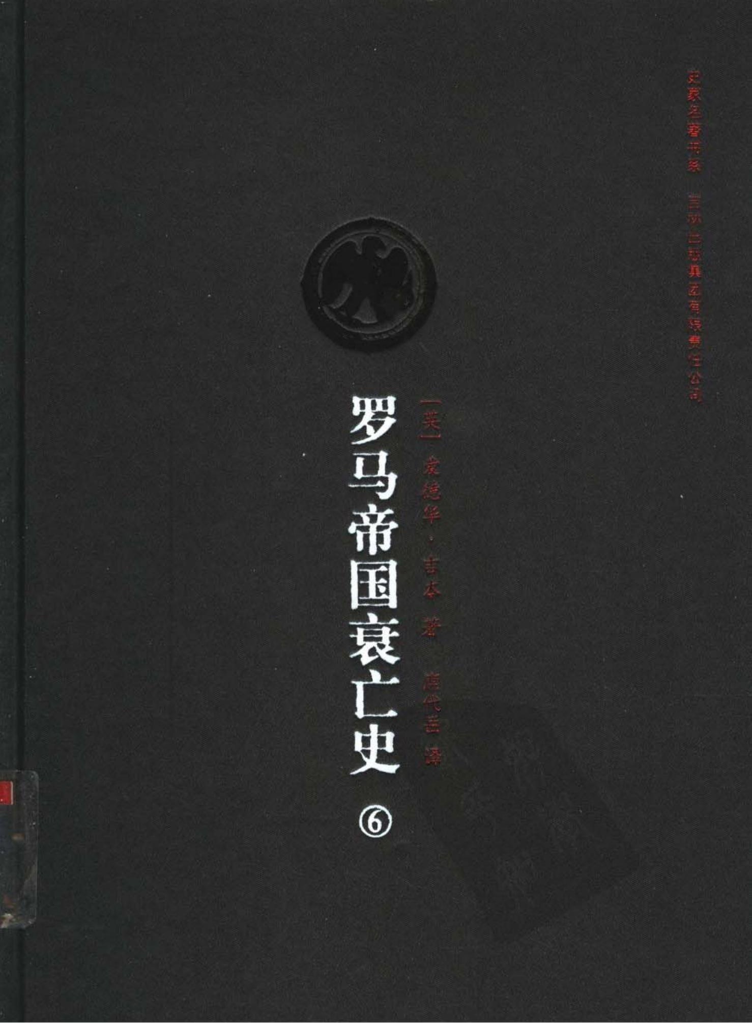 罗马帝国衰亡史（第六卷）