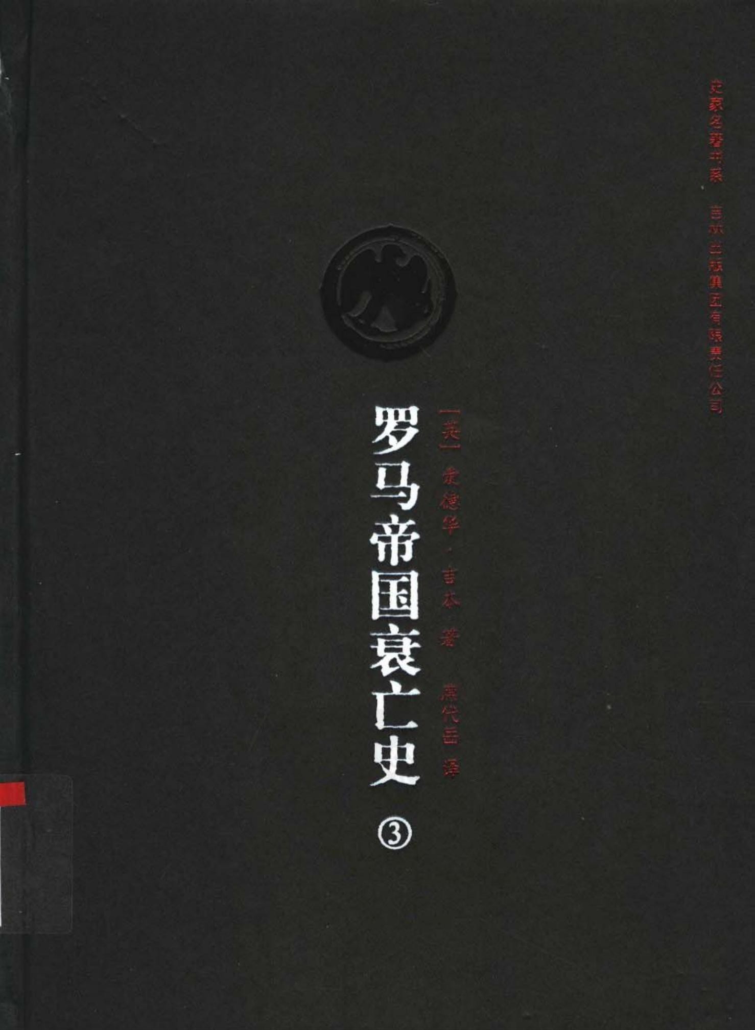 罗马帝国衰亡史（第三卷）