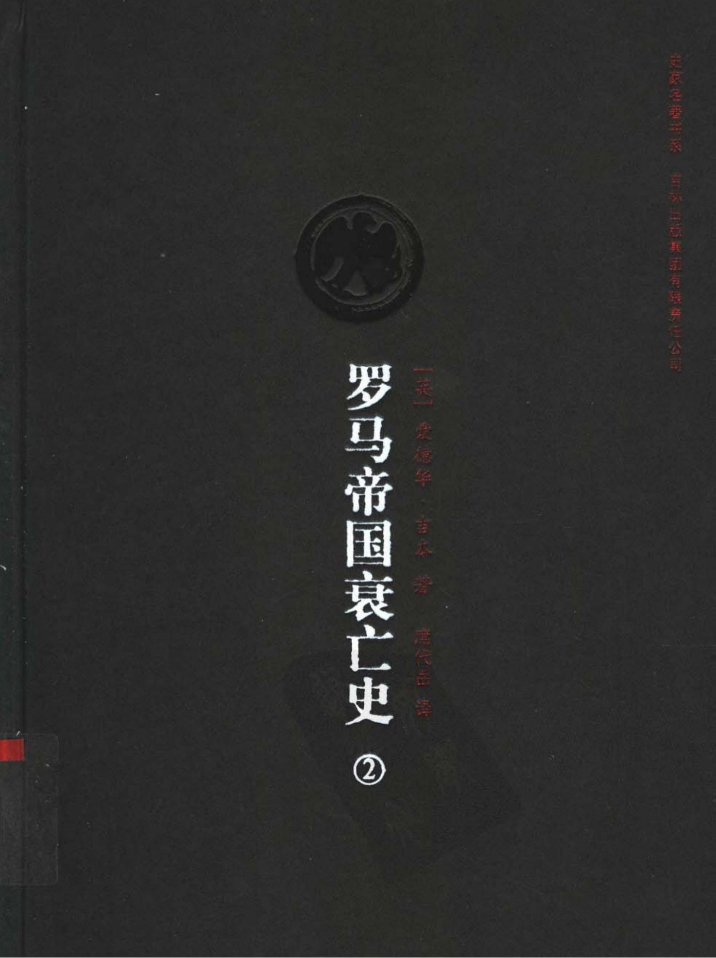 罗马帝国衰亡史（第二卷）