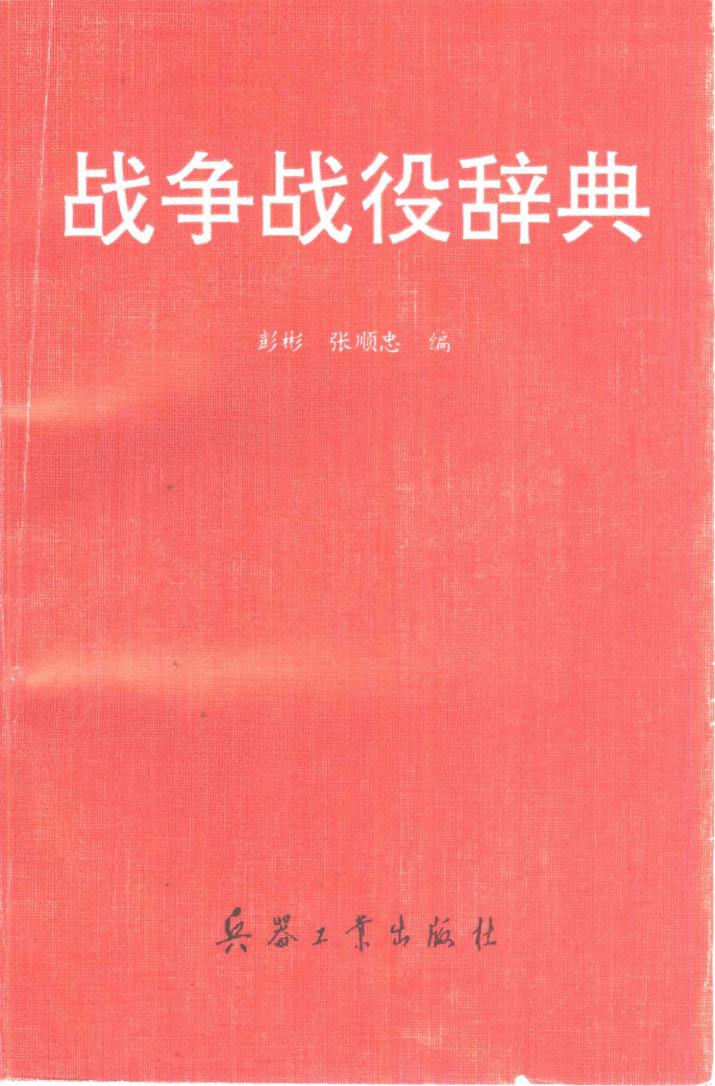 战争战役辞典