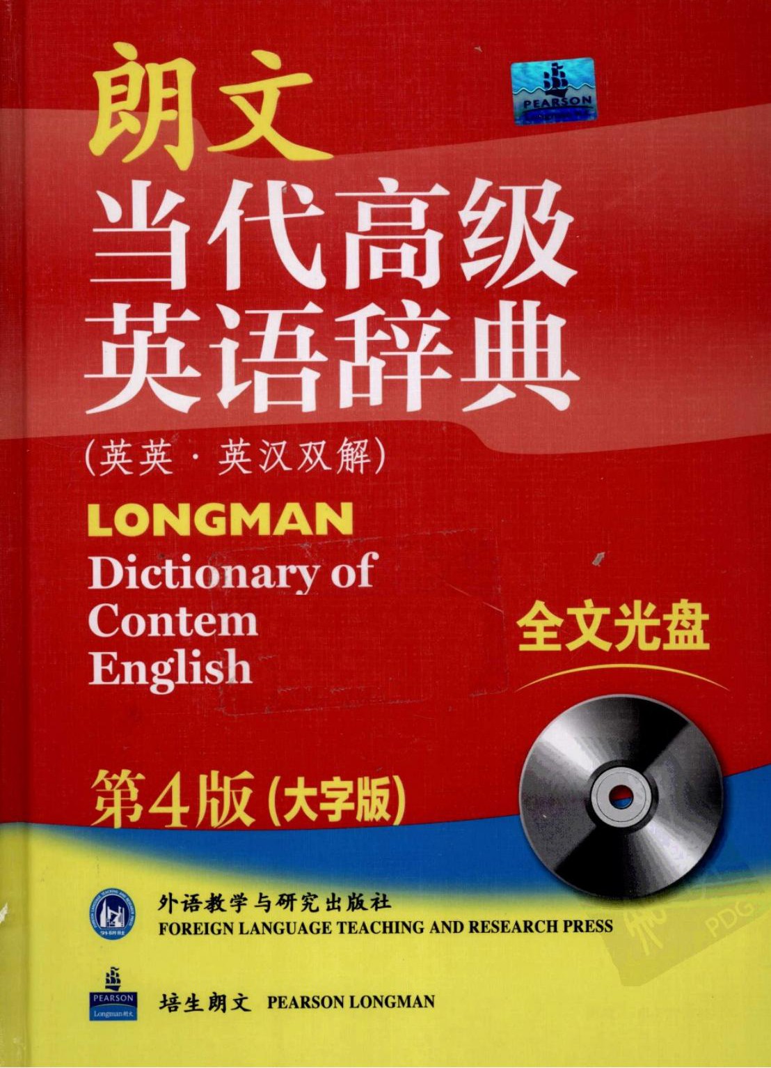朗文当代高级英语辞典(英英·英汉双解)(第4版)(大字版)