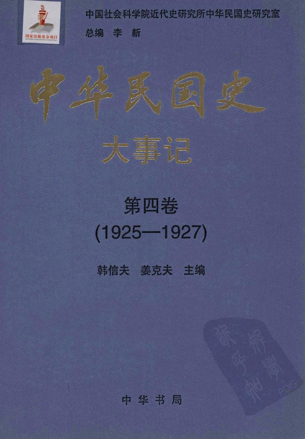 中华民国史·大事记【第四卷】(1925-1927)