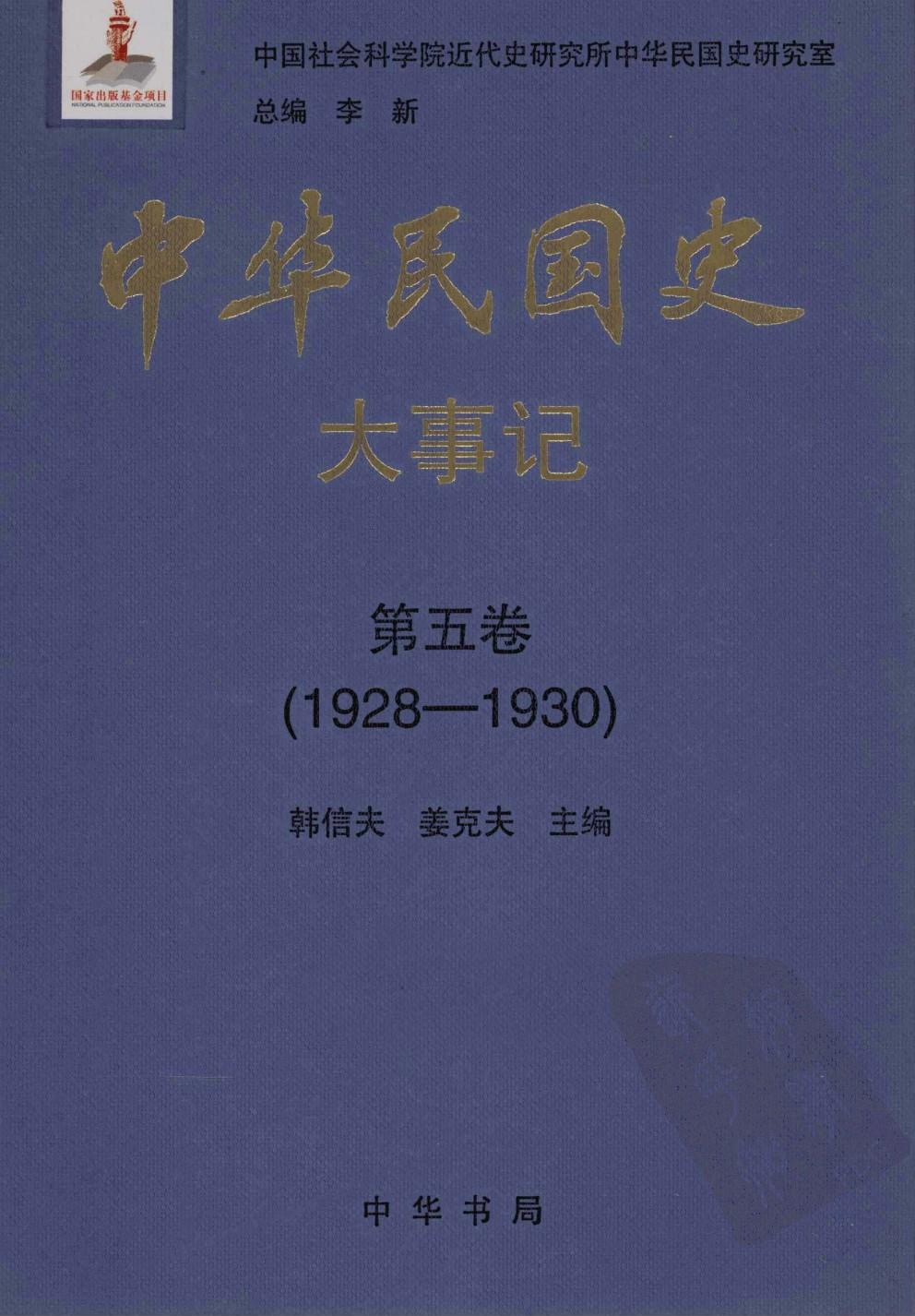 中华民国史·大事记【第五卷】(1928-1930)