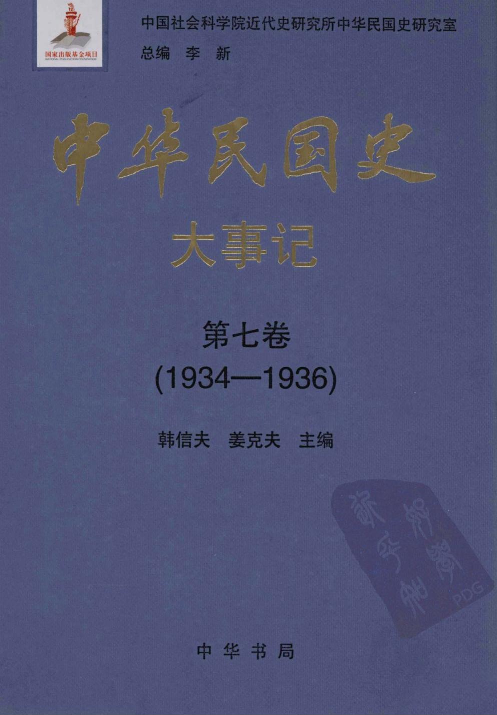 中华民国史·大事记【第七卷】(1934-1936)