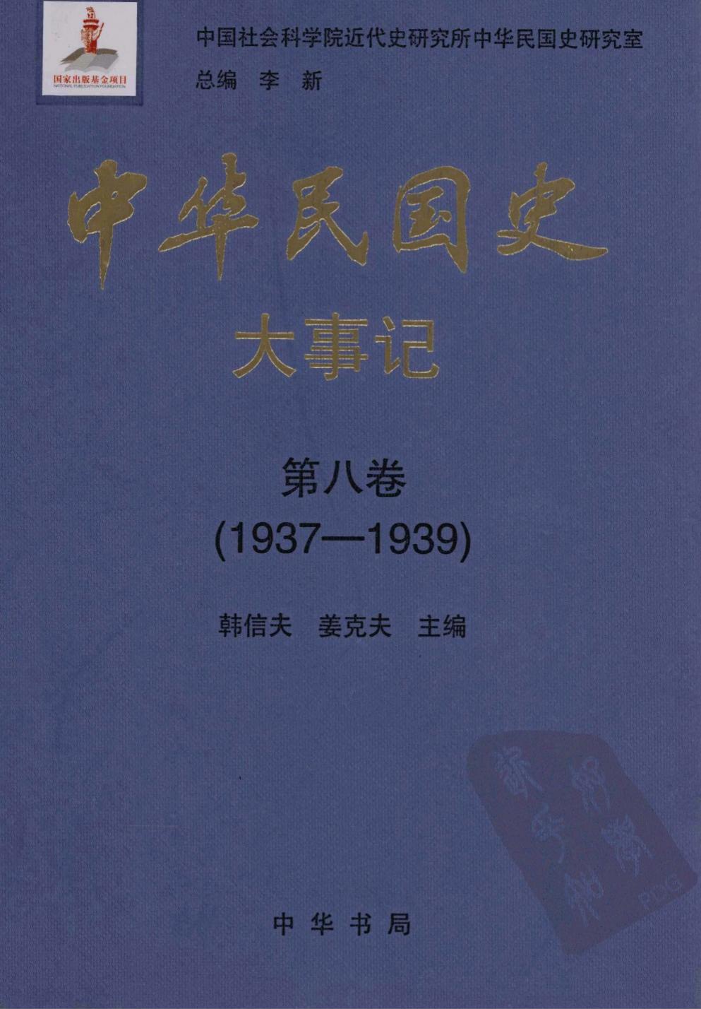 中华民国史·大事记【第八卷】(1937-1939)