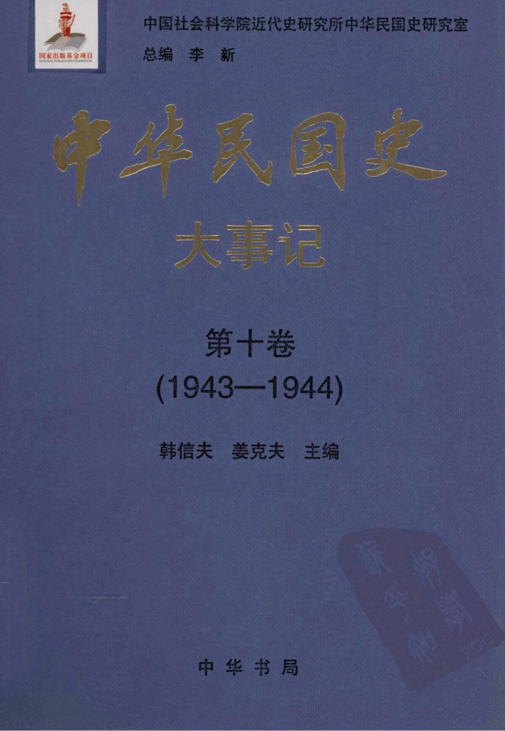 中华民国史·大事记【第十卷】(1943-1944)