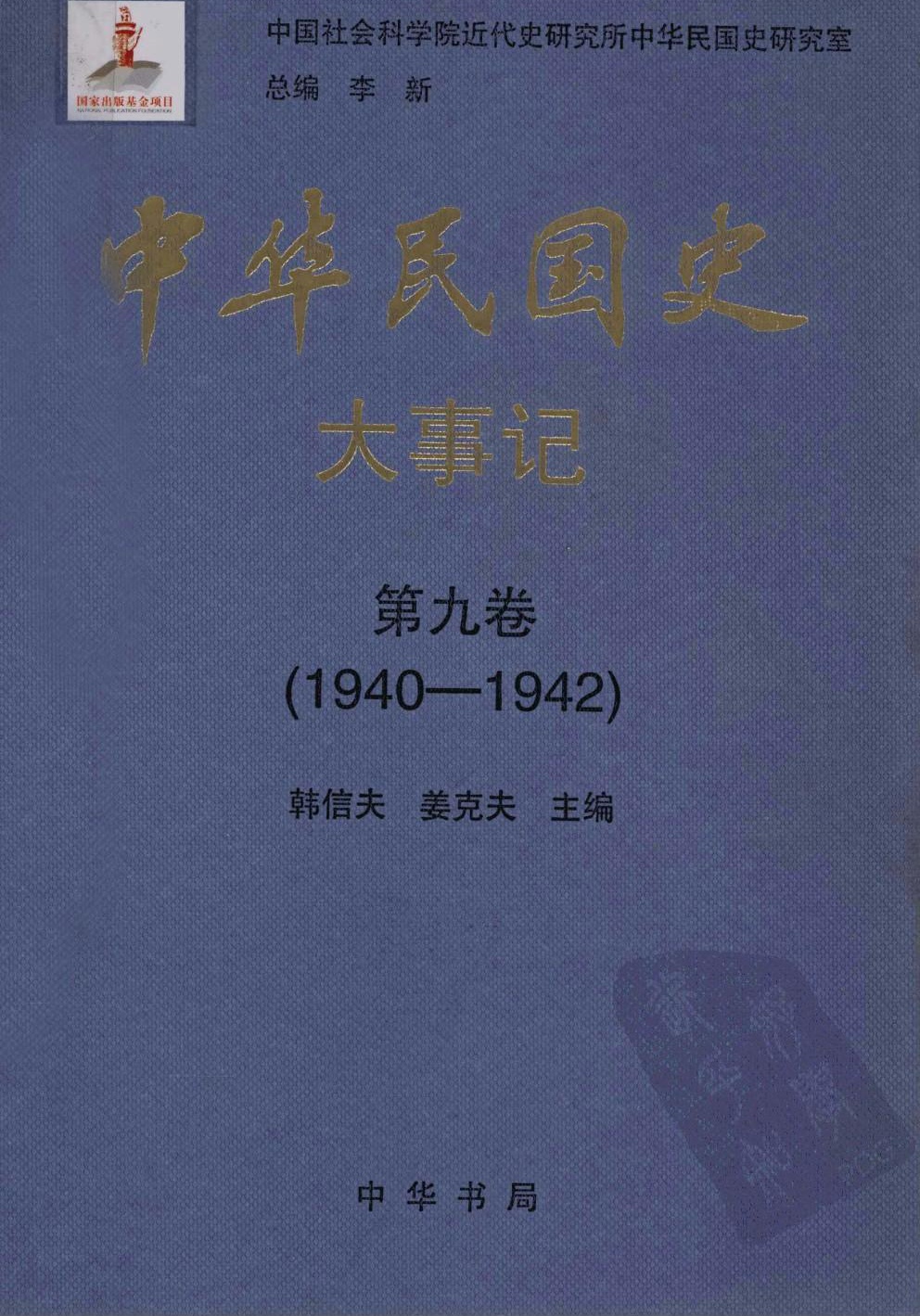 中华民国史·大事记【第九卷】(1940-1942)