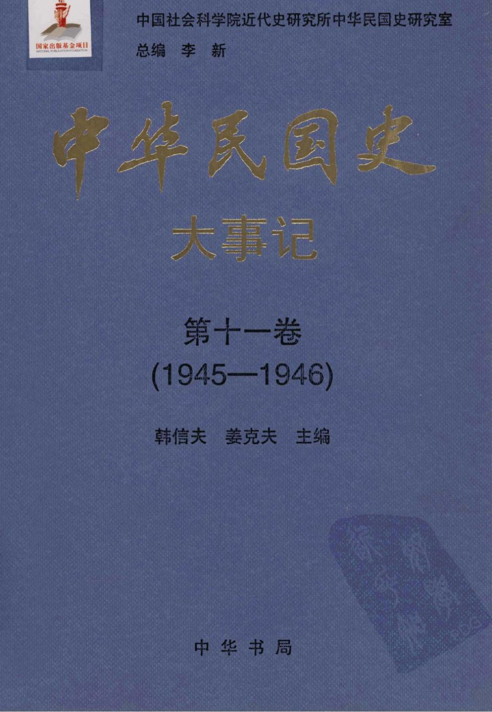 中华民国史·大事记【第十一卷】(1945-1946)