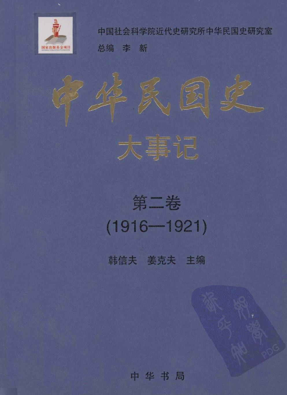 中华民国史·大事记【第二卷】(1916-1921)