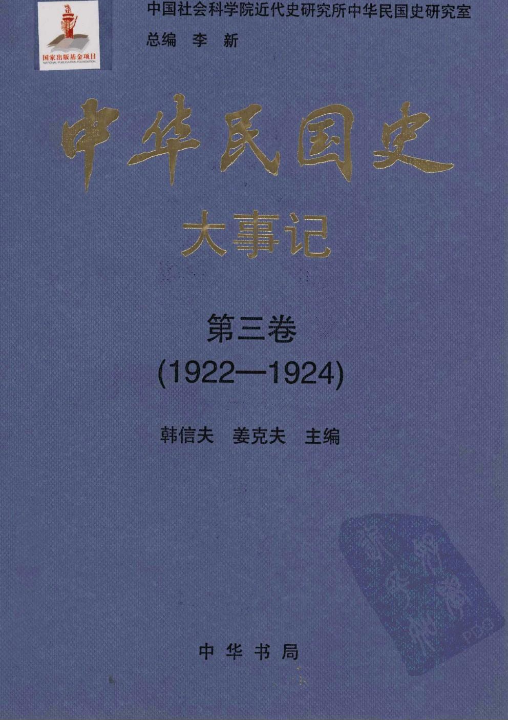 中华民国史·大事记【第三卷】(1922-1924)