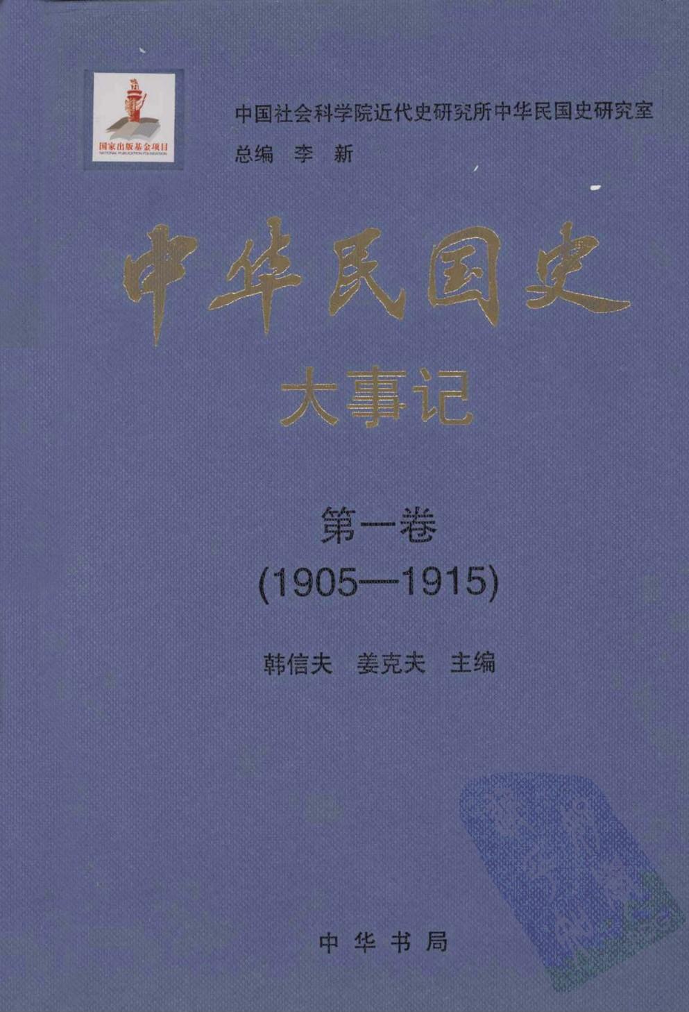 中华民国史·大事记【第一卷】(1905-1915)