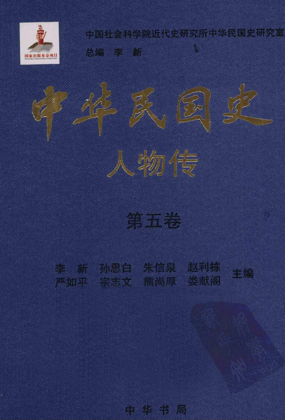 中华民国史·人物传【第五卷】