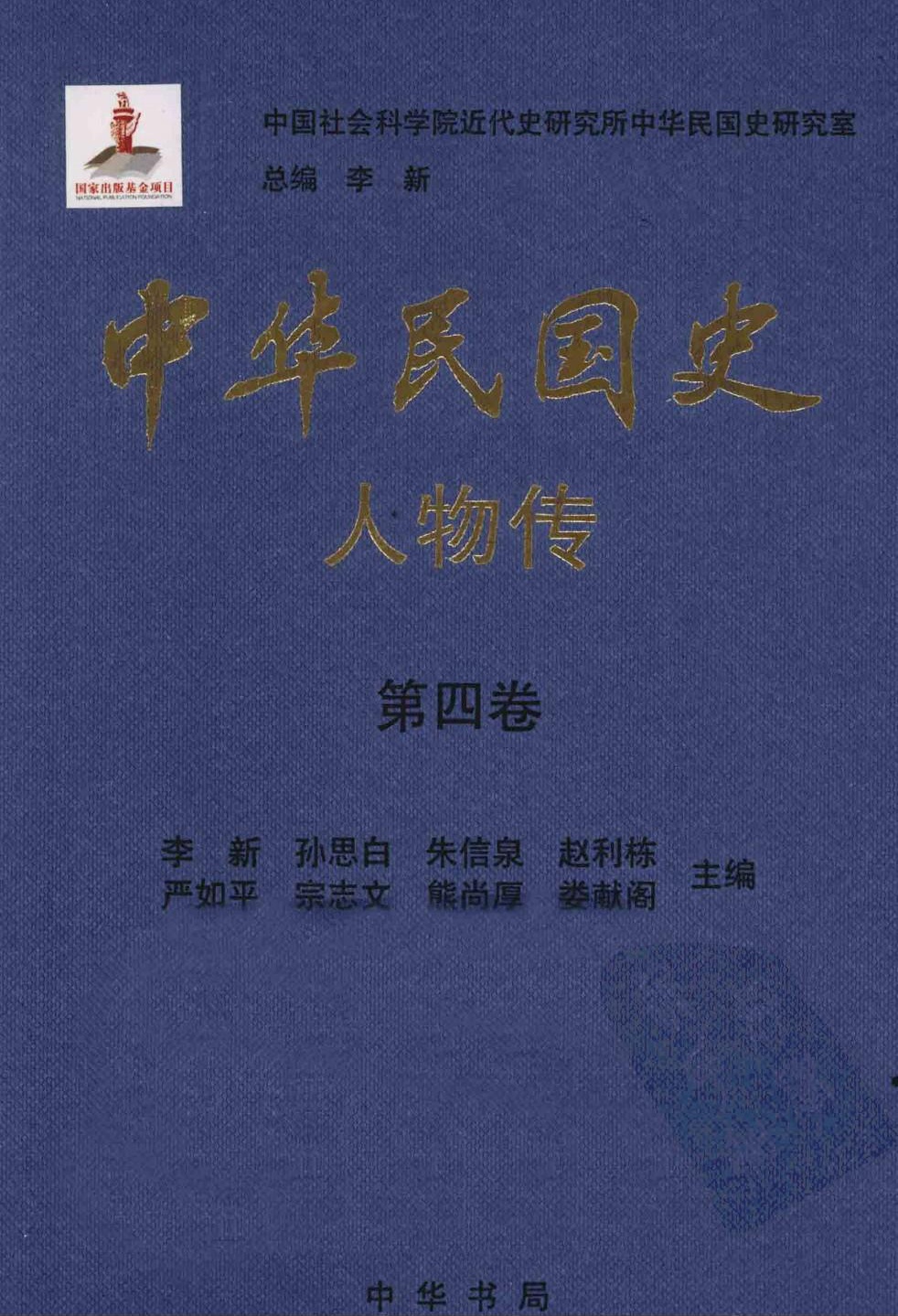 中华民国史·人物传【第四卷】