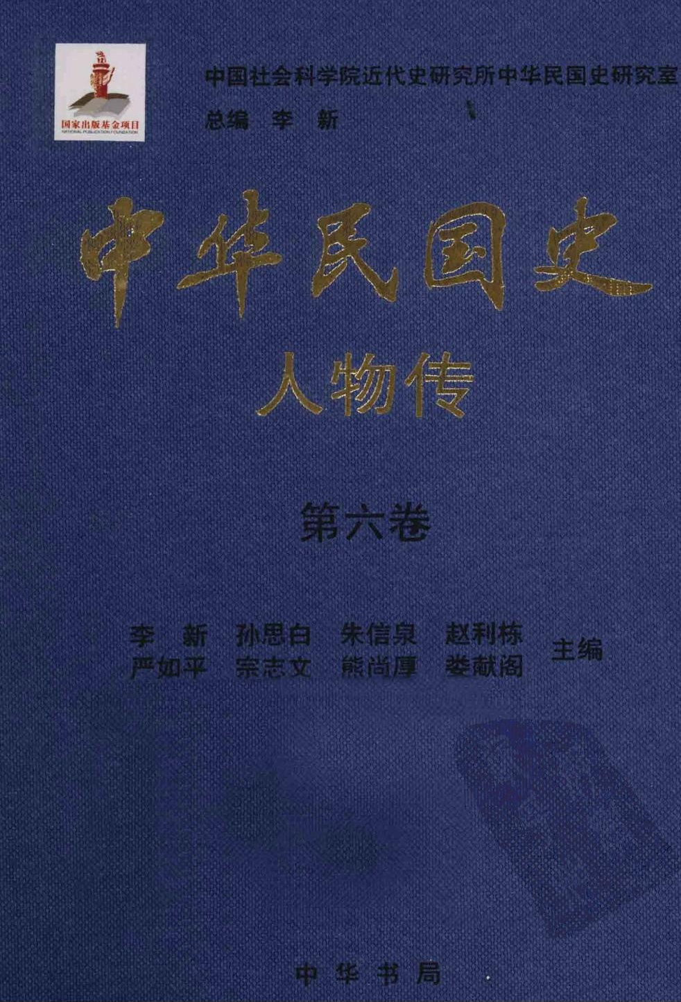 中华民国史·人物传【第六卷】