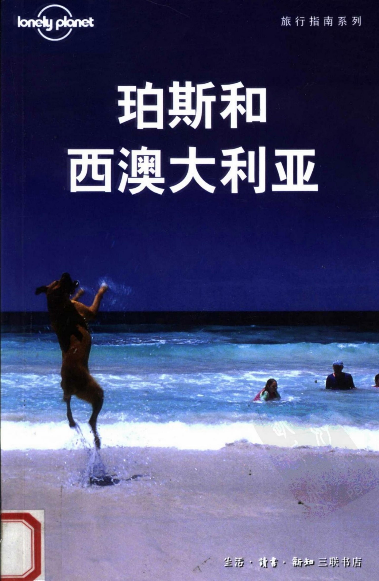 珀斯和西澳大利亚