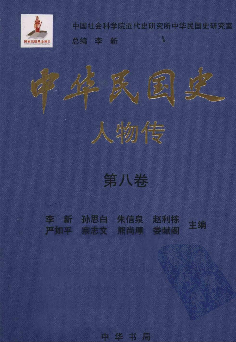 中华民国史·人物传【第八卷】