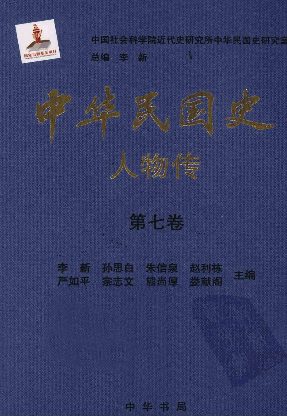 中华民国史·人物传【第七卷】