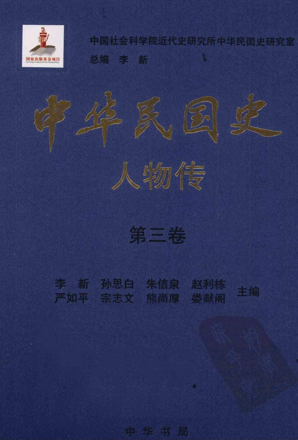 中华民国史·人物传【第三卷】