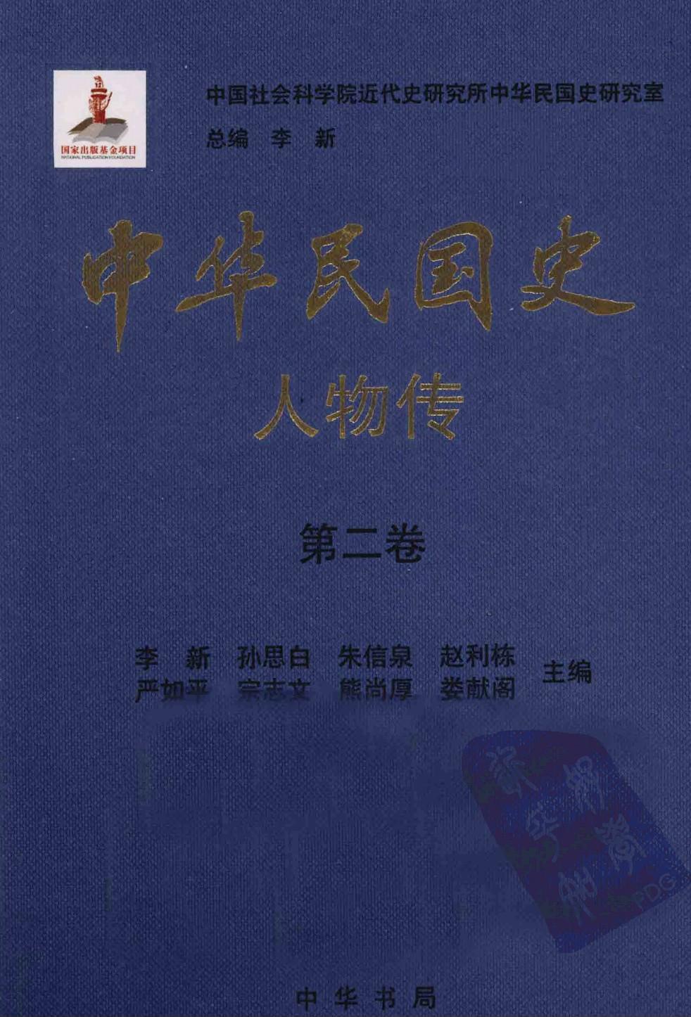 中华民国史·人物传【第二卷】