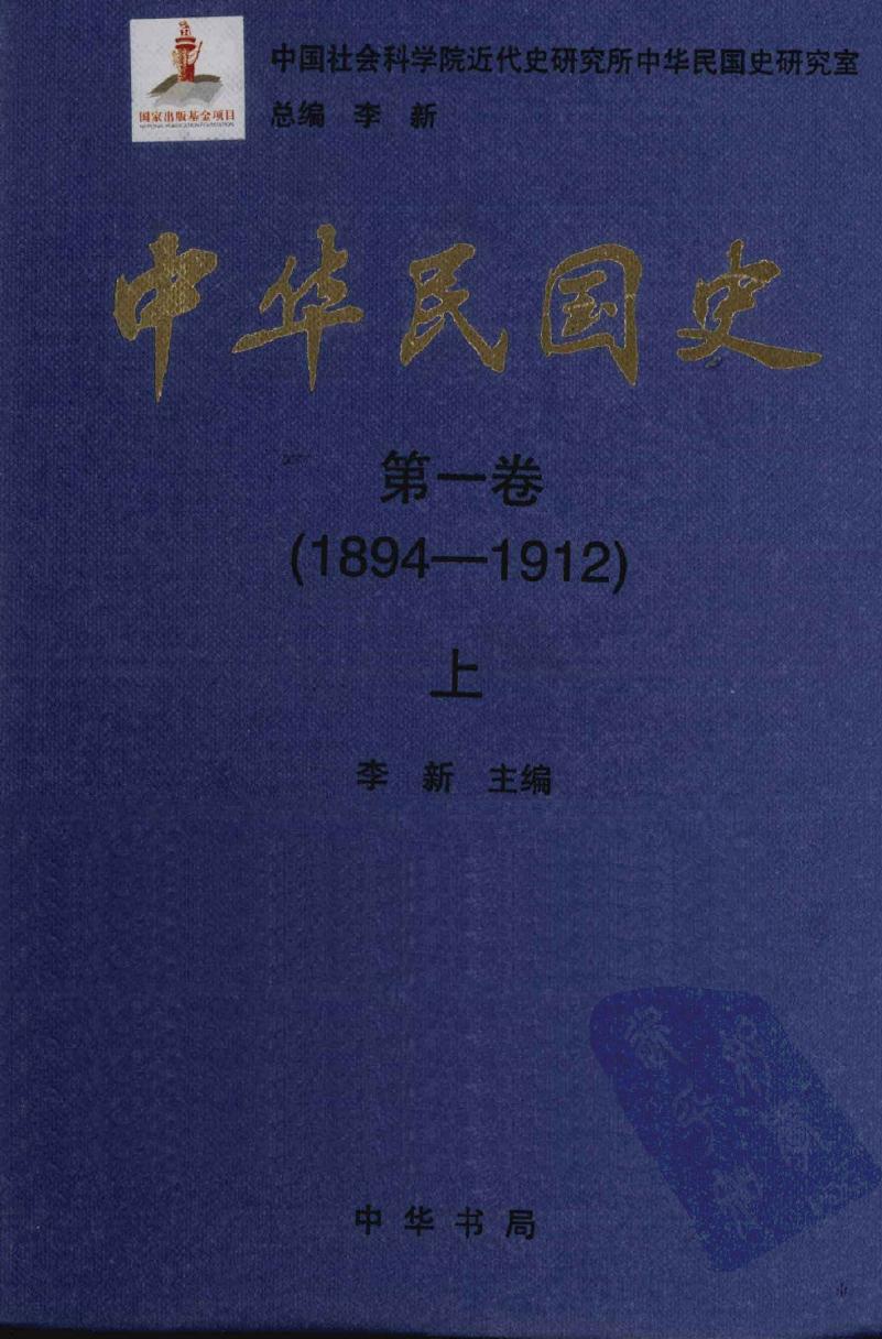 中华民国史【第一卷】(1894-1912)上