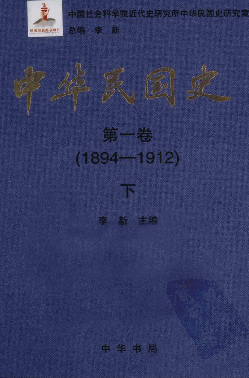 中华民国史【第一卷】(1894-1912)下