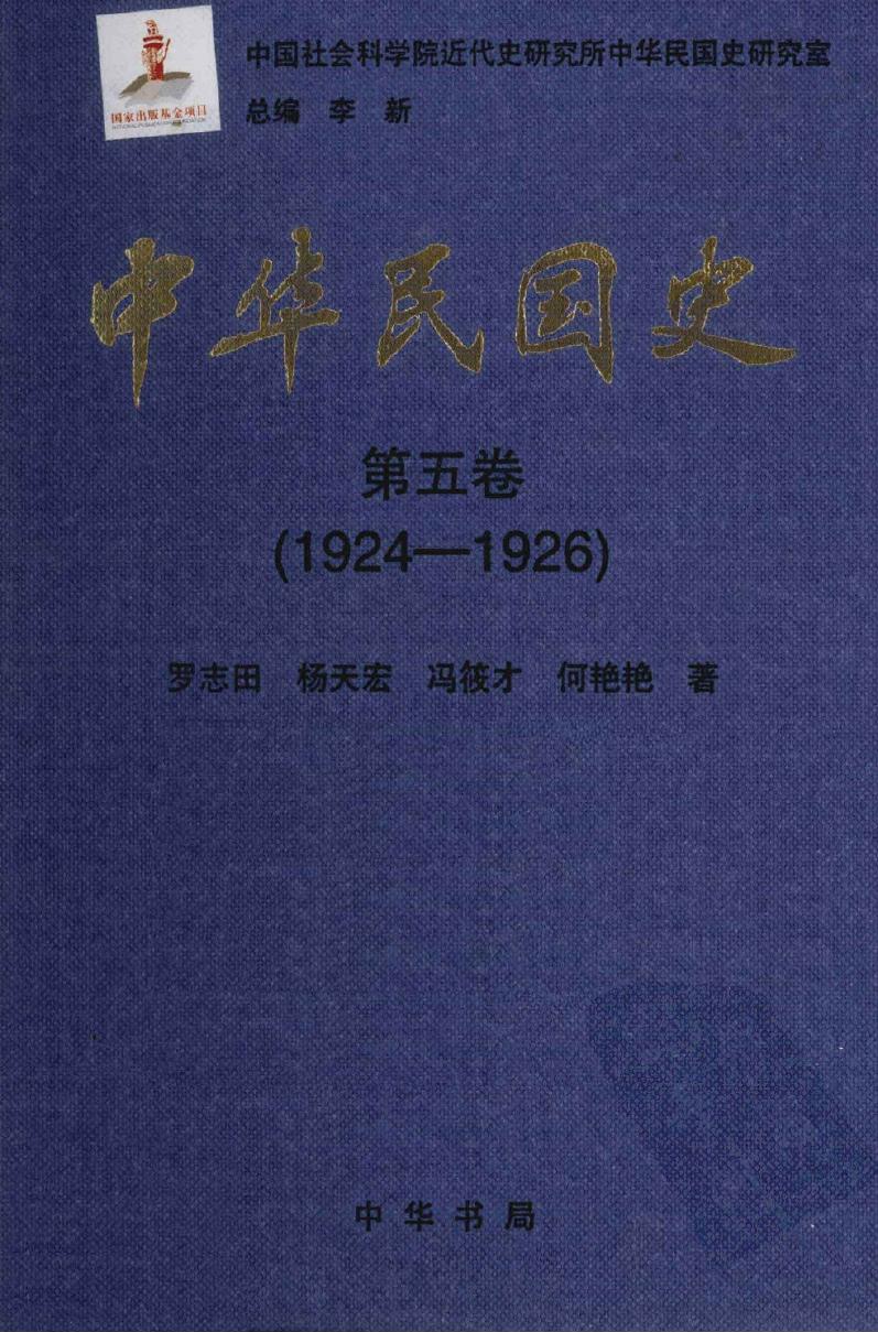 中华民国史【第五卷】(1924-1926)
