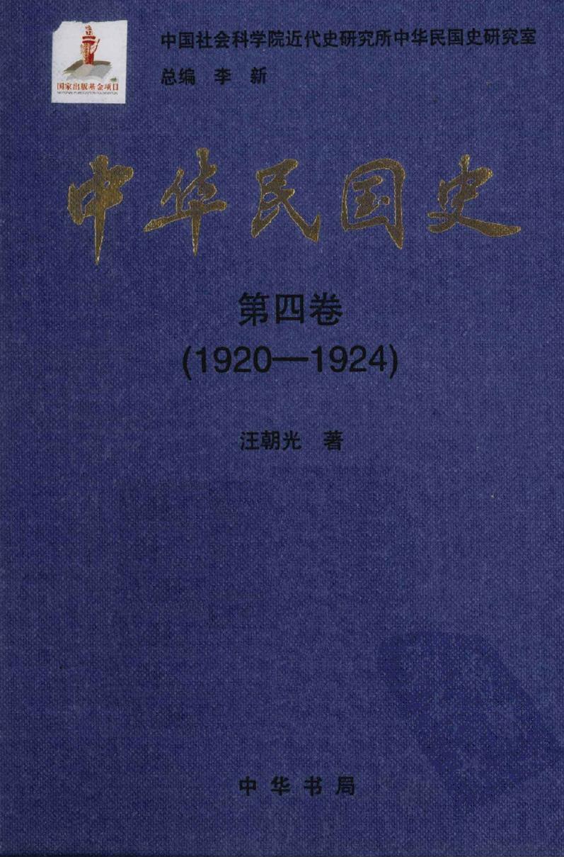 中华民国史【第四卷】(1920-1924)