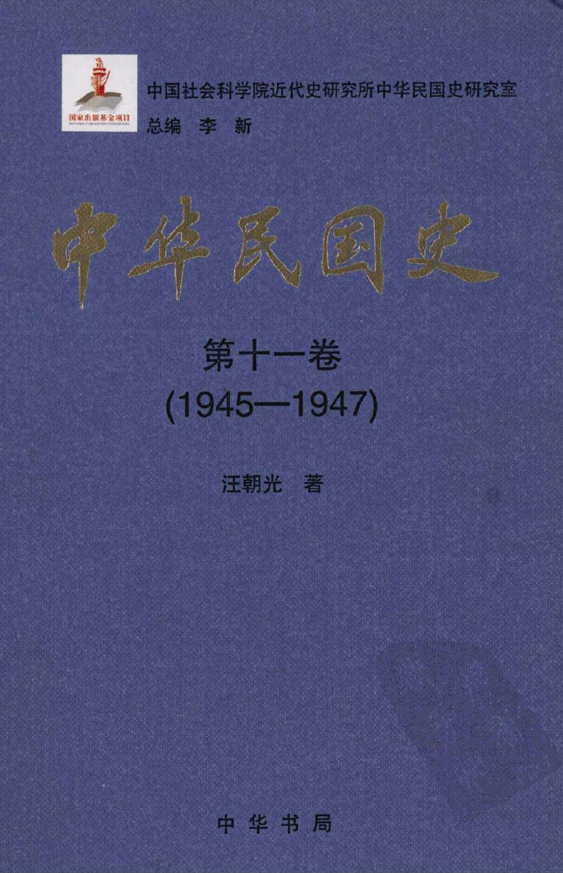 中华民国史【第十一卷】(1945-1947)