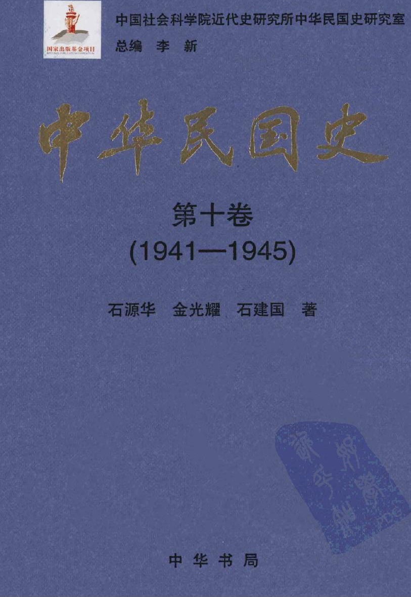 中华民国史【第十卷】(1941-1945)