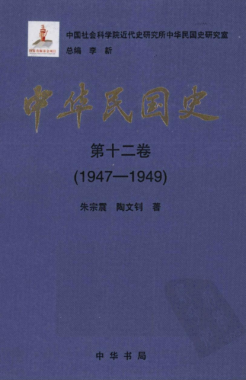 中华民国史【第十二卷】(1947-1949)