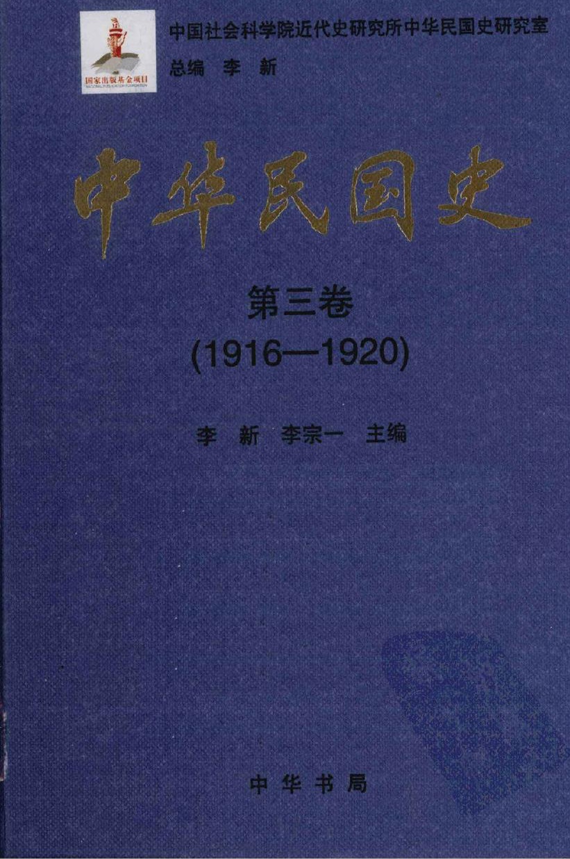 中华民国史【第三卷】(1916-1920)
