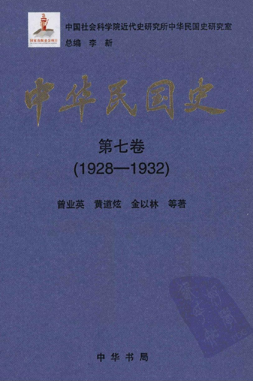 中华民国史【第七卷】(1928-1932)
