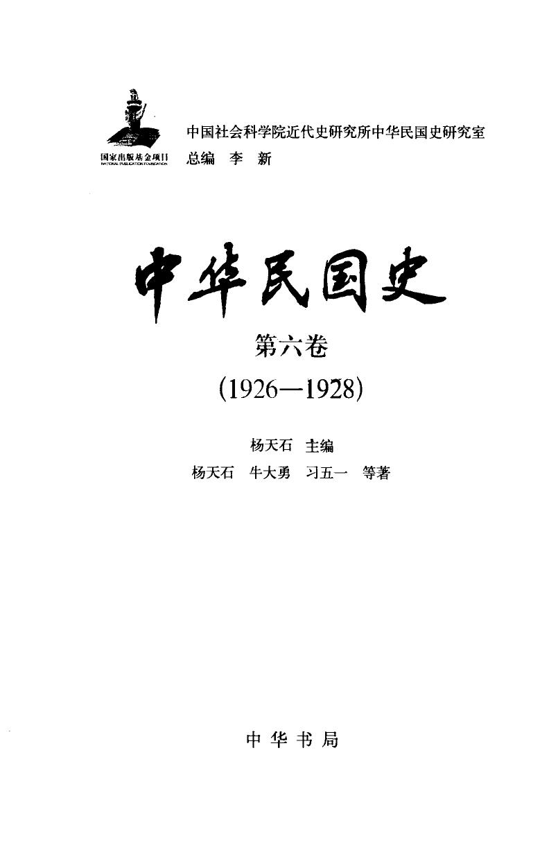 中华民国史【第六卷】(1926-1928)