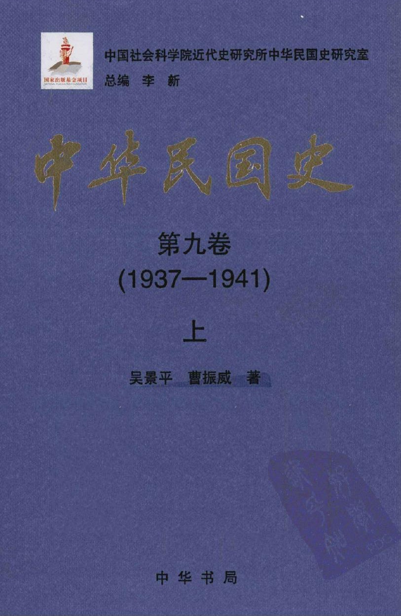中华民国史【第九卷】(1937-1941)上