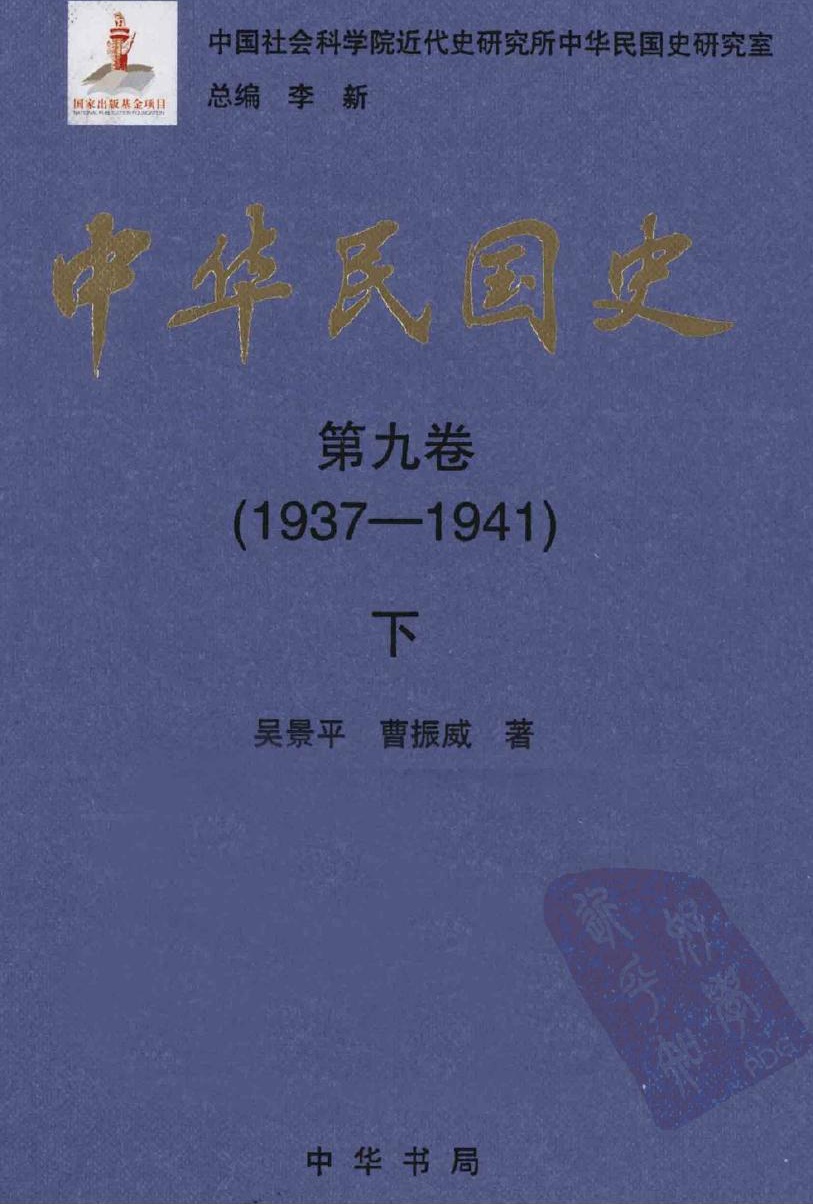 中华民国史【第九卷】(1937-1941)下