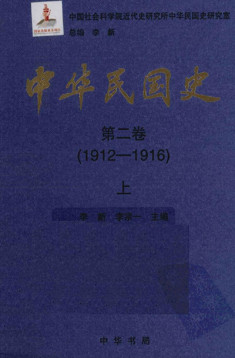 中华民国史【第二卷】(1912-1916)上