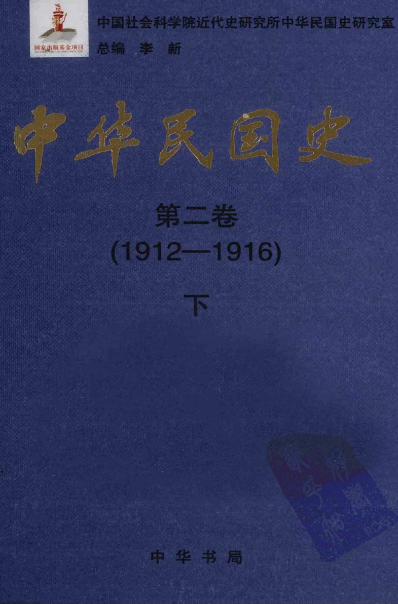 中华民国史【第二卷】(1912-1916)下