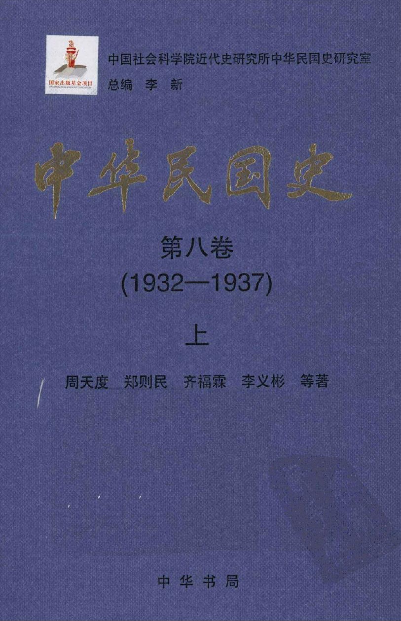 中华民国史【第八卷】(1932-1937)上