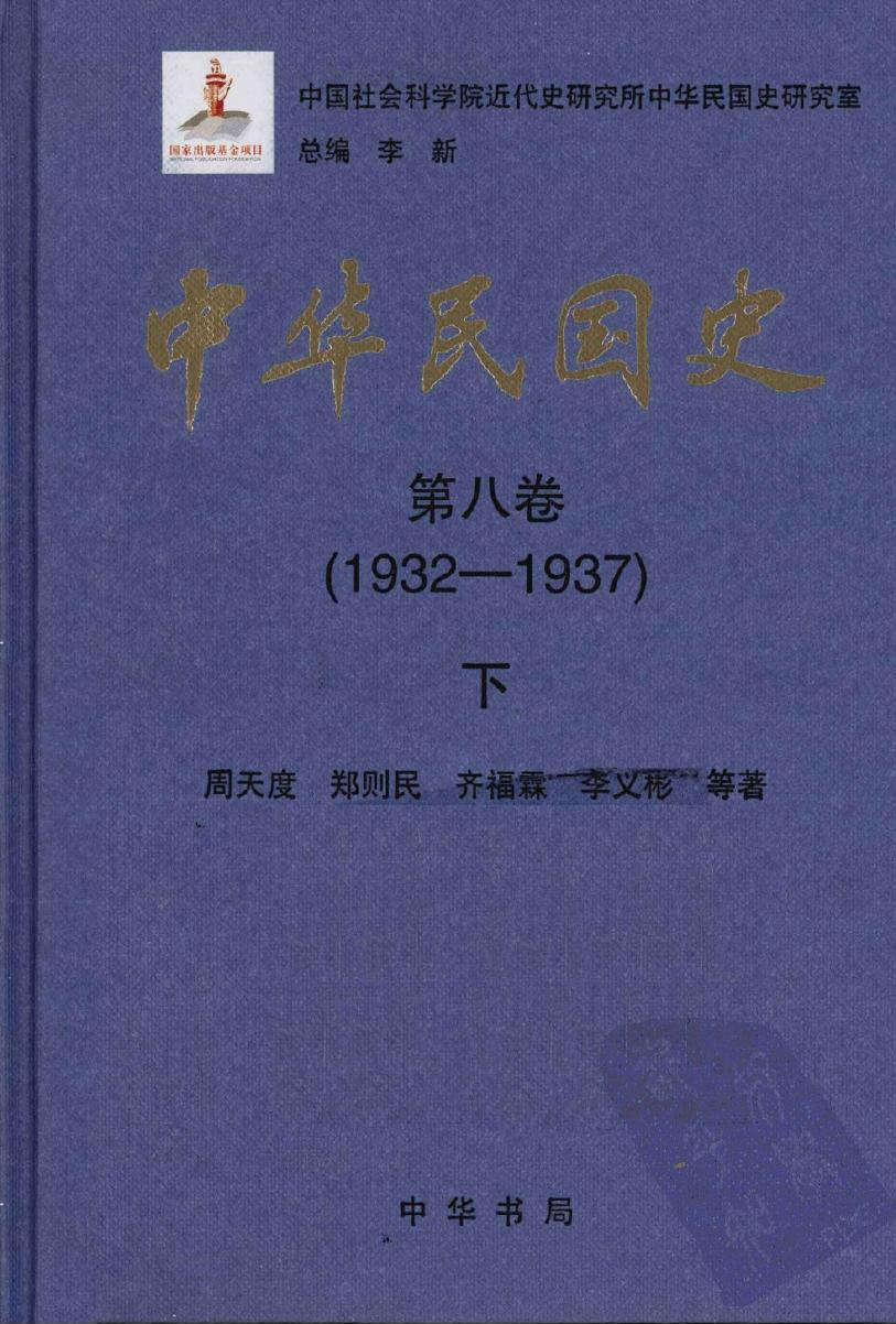 中华民国史【第八卷】(1932-1937)下