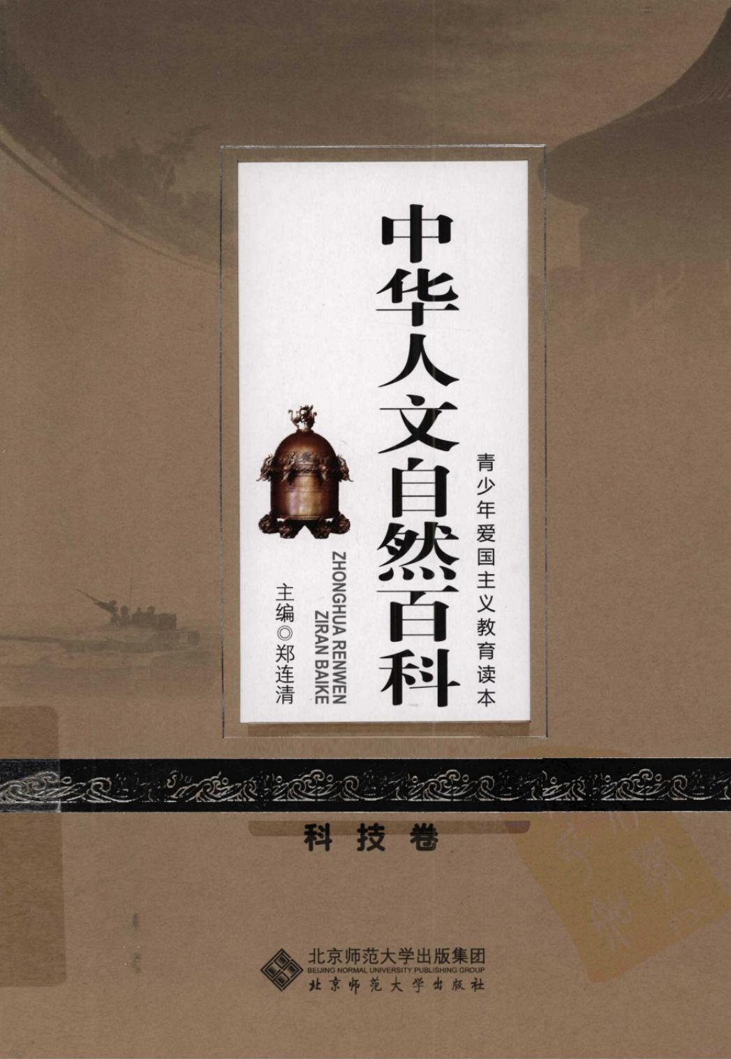 中华人文自然百科：科技卷