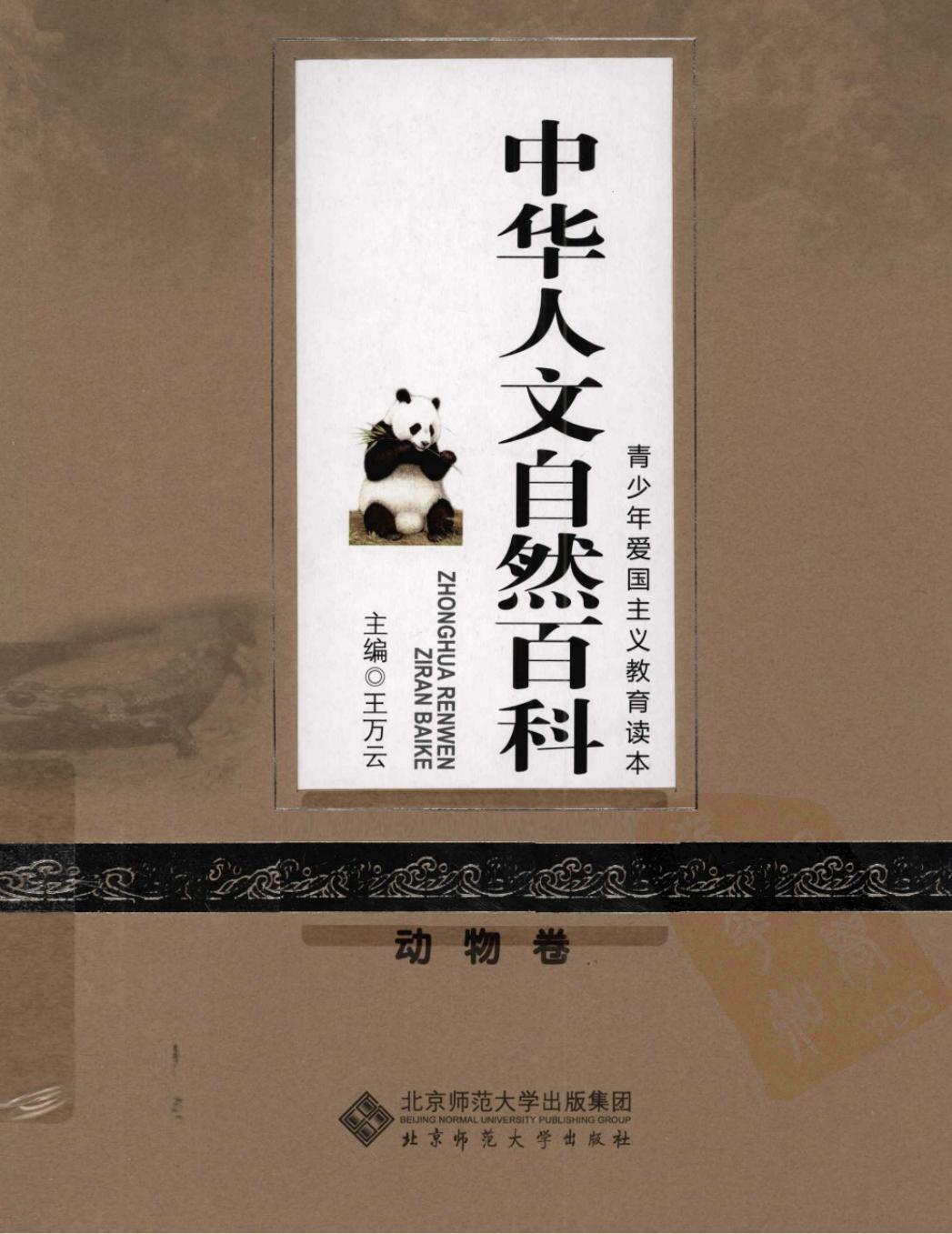 中华人文自然百科：动物卷