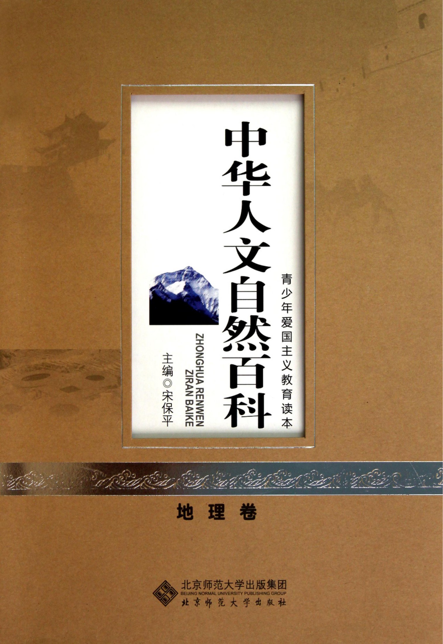 中华人文自然百科：地理卷