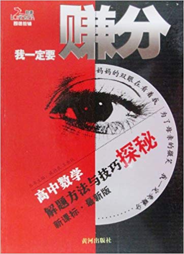高中数学解题方法与技巧探秘